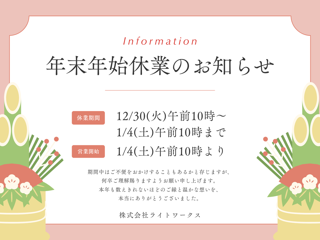 年末年始のご挨拶