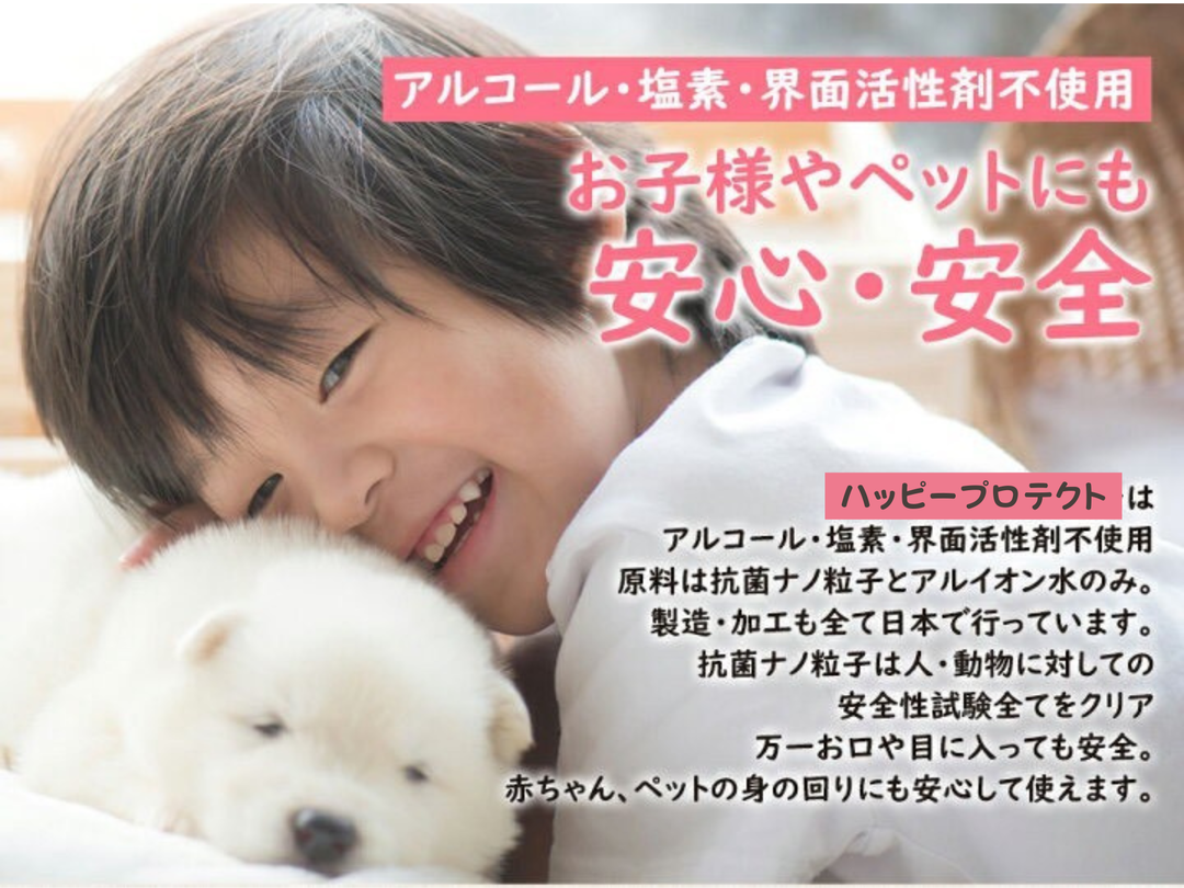 抗菌ナノウォーター happy protect（ハッピープロテクト）150ml