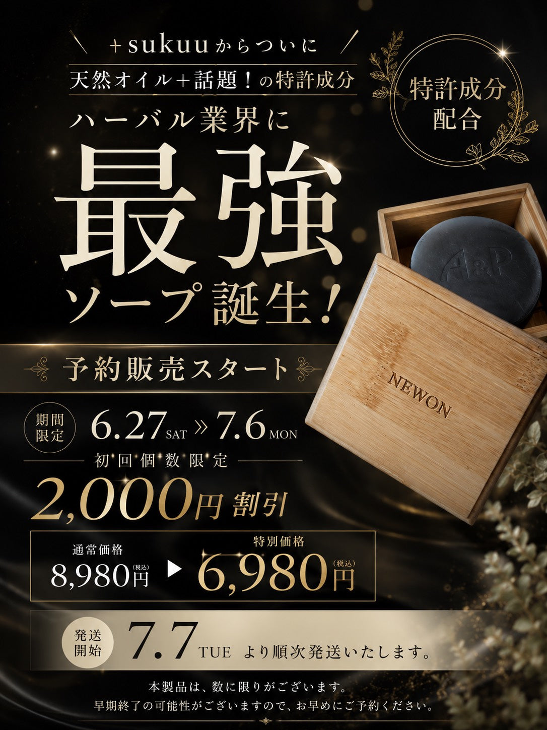 +sukuuからついに最強ソープ誕生 NEWON 予約販売スタート 期間限定6/27-7/6 通常8,980円→特別6,980円 発送7/7より順次