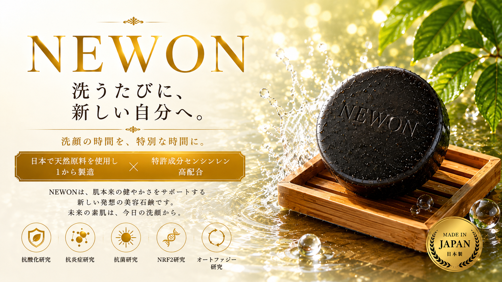 NEWON 洗うたびに、新しい自分へ。特許成分センシンレン高配合の美容石鹸
