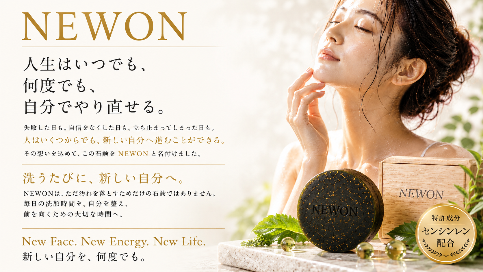 NEWON 人生はいつでも、何度でも、自分でやり直せる。新しい自分を、何度でも。