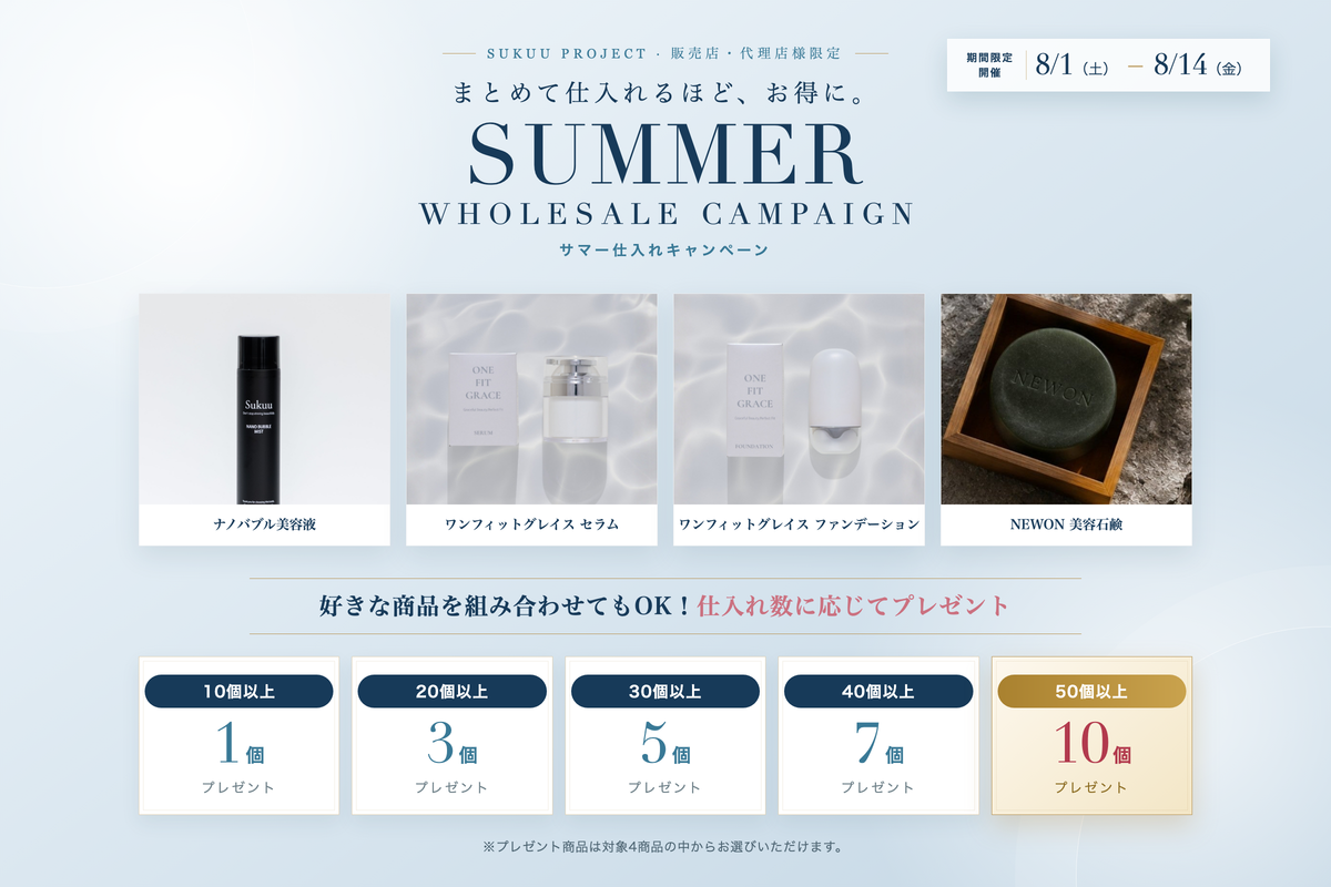 サマー仕入れキャンペーン